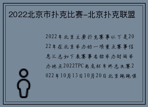 2022北京市扑克比赛-北京扑克联盟