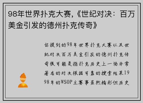 98年世界扑克大赛,《世纪对决：百万美金引发的德州扑克传奇》