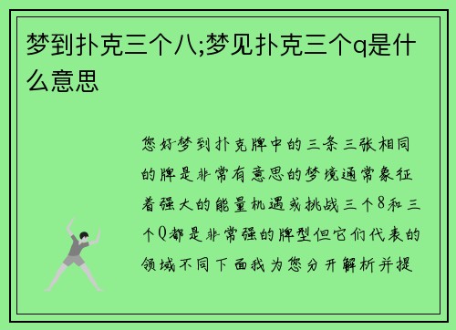 梦到扑克三个八;梦见扑克三个q是什么意思