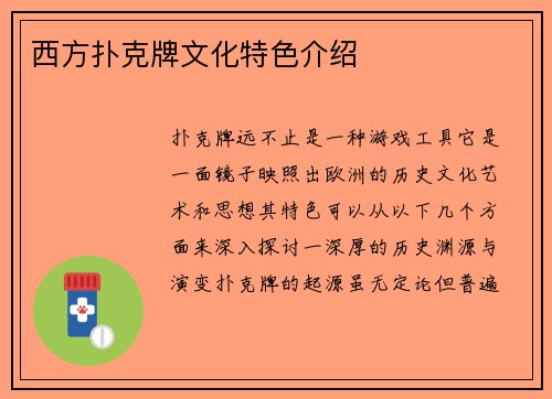 西方扑克牌文化特色介绍