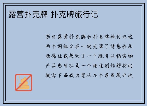 露营扑克牌 扑克牌旅行记